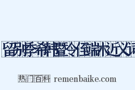 留别季希韩暨令侄端木近义词是什么意思的图片